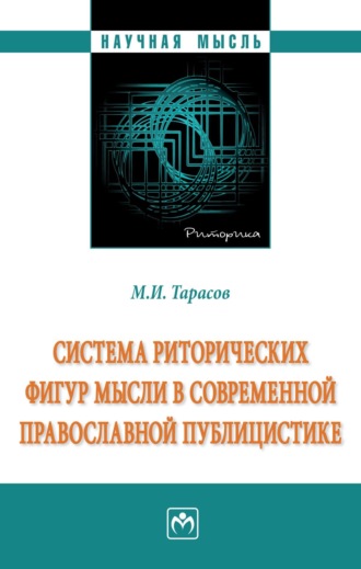 Михаил Иванович Тарасов. Система риторических фигур мысли в современной православной публицистике