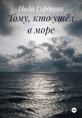 Обложка книги «Тому, кто ушёл в море»