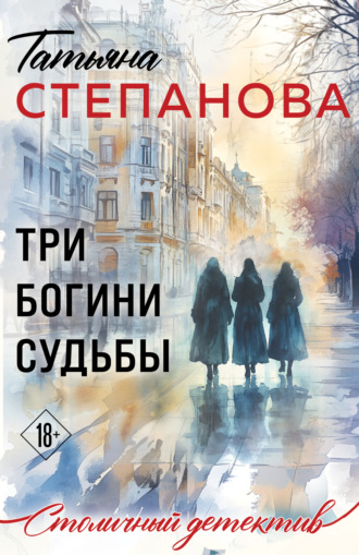 Обложка книги «Три богини судьбы»