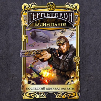Обложка книги «Последний адмирал Заграты»