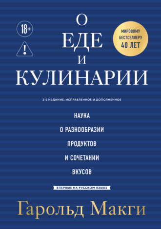 Обложка книги «О еде и кулинарии. Наука о разнообразии продуктов и сочетании вкусов»