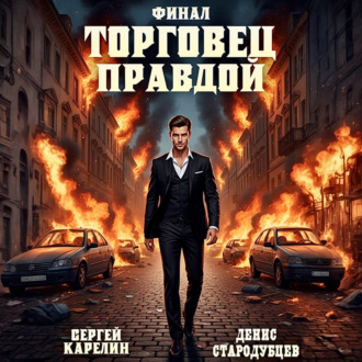 Обложка книги «Торговец Правдой. Финал»