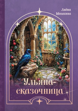 Обложка книги «Ульяна-сказочница»