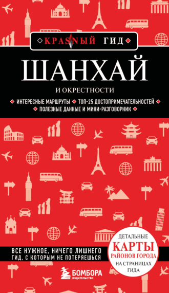 Обложка книги «Шанхай и окрестности»