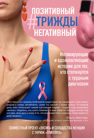 Обложка книги «Позитивный Трижды Негативный. Мотивирующие и вдохновляющие истории для тех, кто столкнулся с трудным диагнозом»