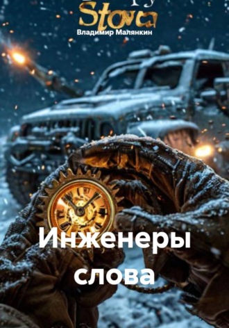 Обложка книги «Инженеры слова»