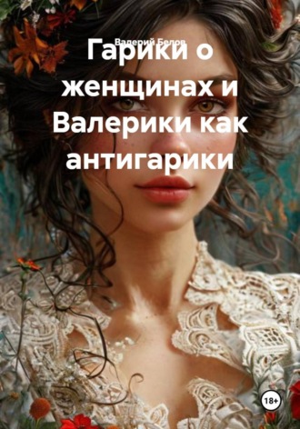 Обложка книги «Гарики о женщинах и Валерики как антигарики»