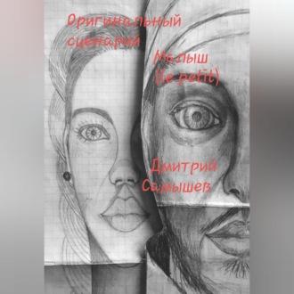 Обложка книги «Оригинальный сценарий Малыш (le petit)»