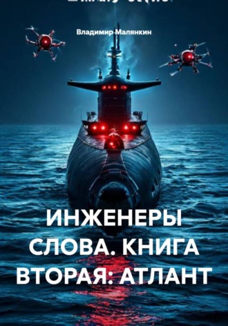 Обложка книги «Инженеры слова. Книга вторая: Атлант»