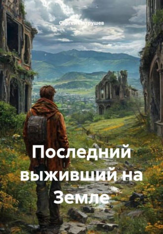 Обложка книги «Последний выживший на Земле»