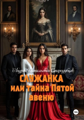 Обложка книги «Служанка, или Тайна Пятой Авеню»