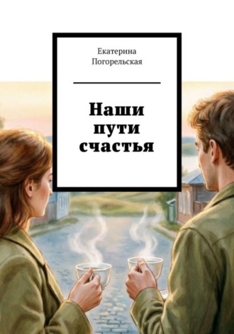Обложка книги «Наши пути счастья»