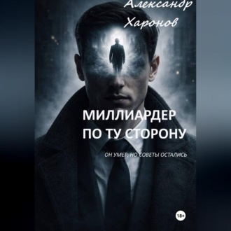 Обложка книги «Миллиардер по ту сторону»