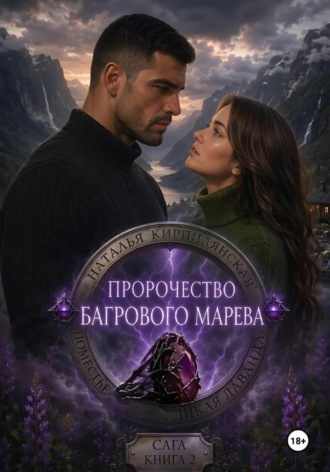 Обложка книги «Поместье "Дикая лаванда" Пророчество багрового марева Сага Книга 2»