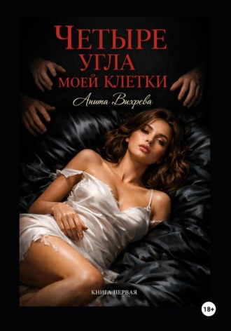 Обложка книги «Четыре угла моей клетки»