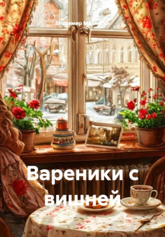 Обложка книги «Вареники с вишней»