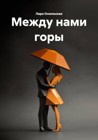 Обложка книги «Между нами горы»