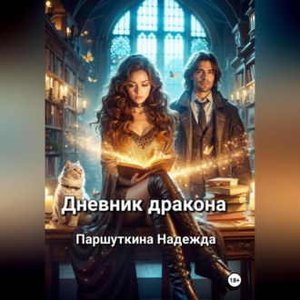 Обложка книги «Дневник дракона»