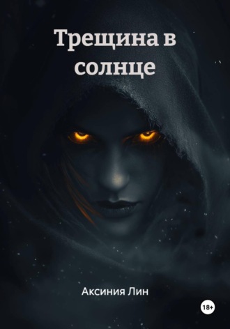 Обложка книги «Трещина в солнце»