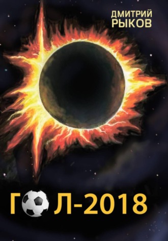 Обложка книги «Гол-2018»