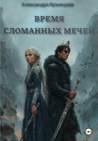 Александра Кузнецова. Время сломанных мечей