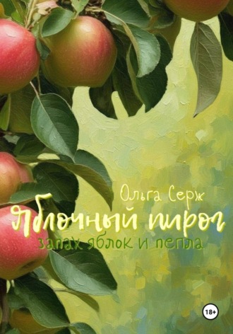 Обложка книги «Яблочный пирог. Запах яблок и пепла»