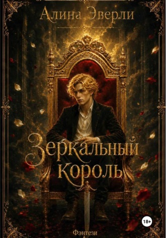 Обложка книги «Зеркальный король»