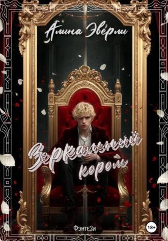 Алина Эверли. Зеркальный король