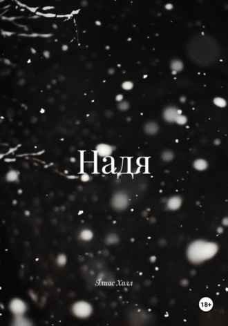 Обложка книги «Надя»
