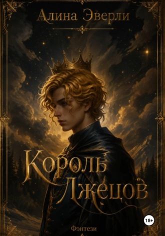 Обложка книги «Король лжецов»