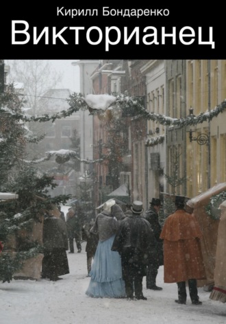 Обложка книги «Викторианец»
