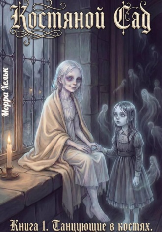 . Костяной Сад. Книга 1. Танцующие в костях