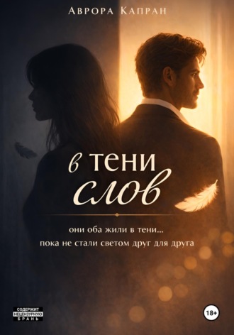 Аврора Капран. В тени слов