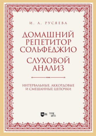 . Домашний репетитор сольфеджио. Слуховой анализ. Интервальные, аккордовые и смешанные цепочки. Учебно-методическое пособие. 2-е издание, стереотипное