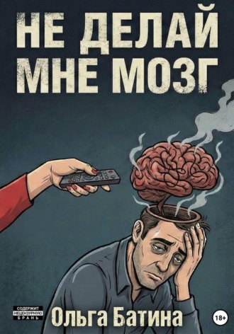 Обложка книги «НЕ «ДЕЛАЙ» МНЕ МОЗГ»