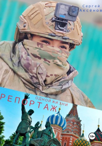 Обложка книги «Репортаж одной жизни»