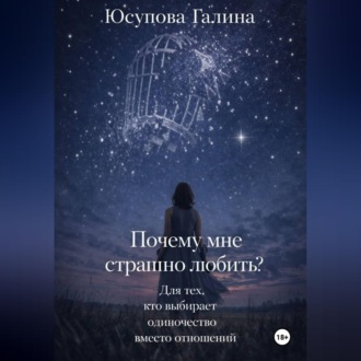 Обложка книги «Почему я боюсь любви?»