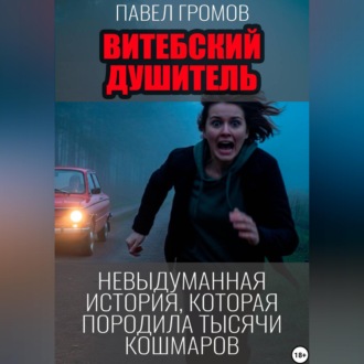 Обложка книги «Витебский душитель»