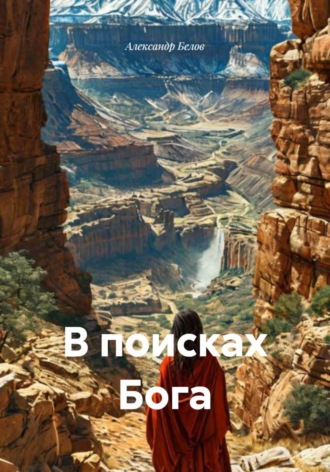Александр Белов. В поисках Бога