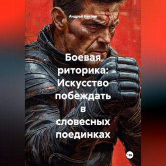 Обложка книги «Боевая риторика: Искусство побеждать в словесных поединках»