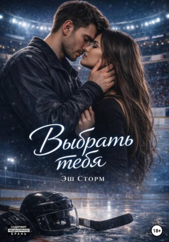 Обложка книги «Выбрать тебя»