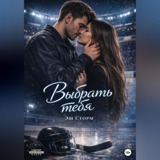 Обложка книги «Выбрать тебя»