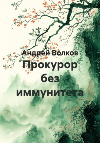 Обложка книги «Прокурор без иммунитета»