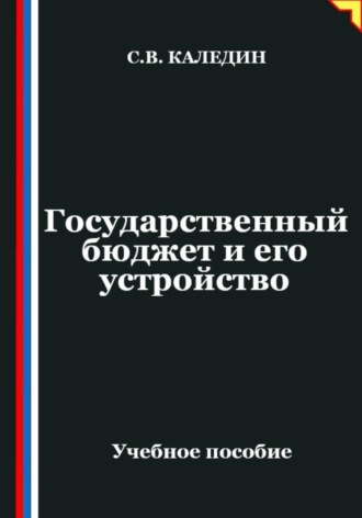 Обложка книги «Государственный бюджет и его устройство»