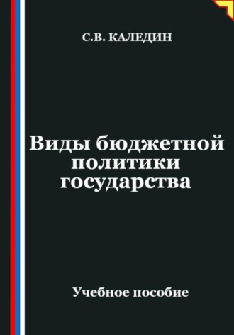 Обложка книги «Виды бюджетной политики государства»