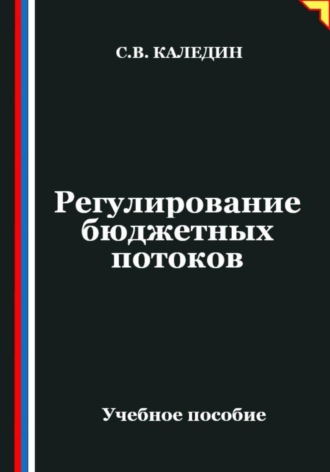 Обложка книги «Регулирование бюджетных потоков»