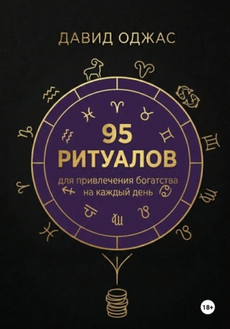 Обложка книги «95 ритуалов для привлечения богатства на каждый день»