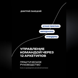 Обложка книги «Управление командой через 12 архетипов - практическое руководство»