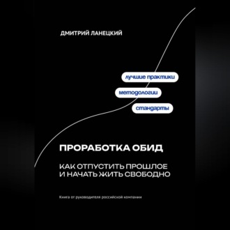 Обложка книги «Проработка обид: как отпустить прошлое и начать жить свободно»
