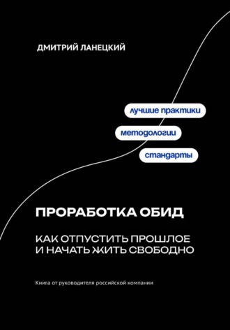 Обложка книги «Проработка обид: как отпустить прошлое и начать жить свободно»